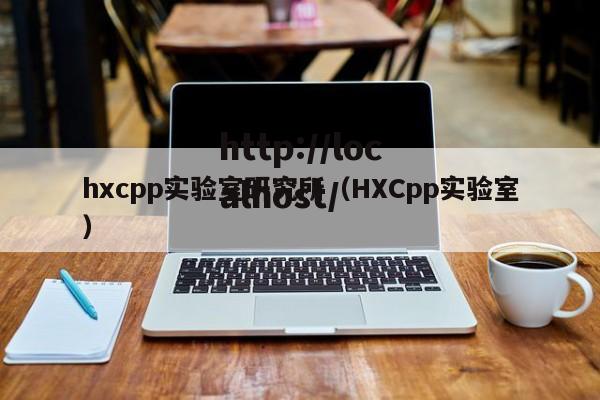 hxcpp实验室研究所(HXCpp实验室)
