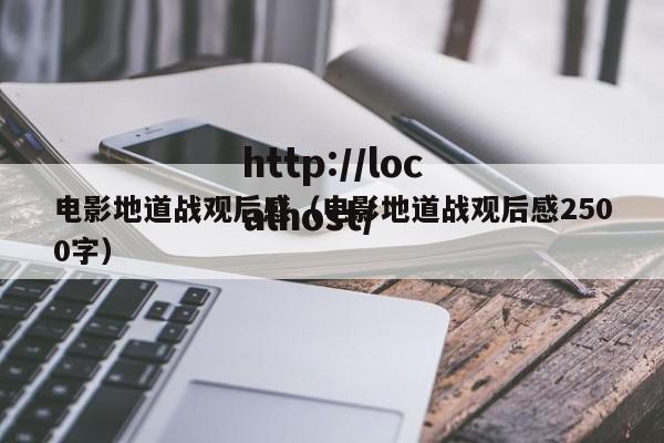 电影地道战观后感(电影地道战观后感2500字)