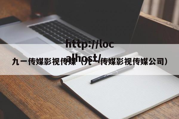 九一传媒影视传媒(九一传媒影视传媒公司)