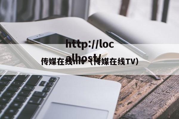 传媒在线mv(传媒在线TV)